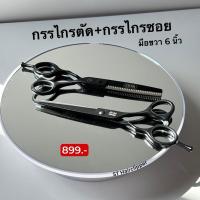 ราคา เซตกรรไกรตัด และ กรรไกรซอย มือขวา 6 นิ้ว สีดำ โนแบรนด์ (25086691383)