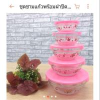 ราคา ชุดชามแก้วพร้อมฝาปิด (1247796495)