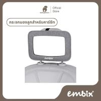 ราคา กระจกมองคาร์ซีท EMBIX ใช้เพื่อติดตั้งกับพนักพิงเบาะรถยนต์ (28663658536)