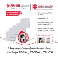 ราคา ไส้กรองเครื่องผลิตออกซิเจน Yuwell รุ่น 7F-3W และ 7F-10W จำนวน 5 ชิ้น (26706466349)