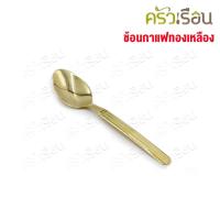ราคา BRASS ช้อนกาแฟ ปั้มลาย ทองเหลือง ยาว 12.5 ซม. ช้อนทองเหลือง (25942753897)