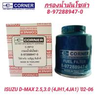 ราคา CORNER กรองโซล่าดักน้ำ ISUZU D-MAX 2.5,3.0 (4JH1, 4JA1) '02-06 (8-97288947-0) (28212077914)