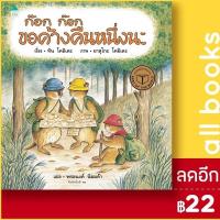 ราคา ก๊อก ก๊อก ขอค้างคืนหนึ่งนะ (แข็ง) ใหม่ | Amarin Kids Tan Koide (11254299322)