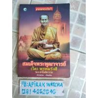 ราคา หนังสือ ตามรอยพระอริยเจ้า สมเด็จพระพุฒาจารย์โต พรหมรังสี ราคาปก 150 บาทมือสอง (28983260400)