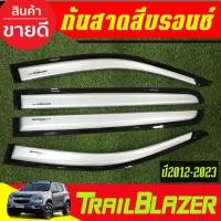 ราคา กันสาดรถประตู คิ้วกันสาดประตู รถยนต์ 4ชิ้น สีบรอนซ์ เชพ TRAILBLAZER 2012 - 2023 ใส่รวมกันได้ AO (40274471328)