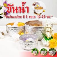 ราคา สลุง ขนาด 3.7 นิ้ว , 5.8 นิ้ว , 7 นิ้ว สลุงเงิน ขันแร่ ขันน้ำอลูมิเนียมลายไทย (27924007982)