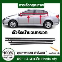 ราคา คิ้วรีดน้ำขอบกระจก for Honda City ปี 2009-2014 ยางรีดนำ้ขอบกระจก ยางรีดนำ้ขอบกระจก แถบกดนอกกระจกหน้าต่าง ยางรีดน้ำ (27267453592)