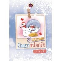 ราคา รักแรกแปลกรัก โดย วาระวารี (21715155472)