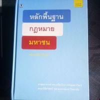 ราคา หลักพื้นฐานกฎหมายมหาชน ฉบับแก้ไขปรับปรุง พิมพ์ครั้งที่4 ก.ค 2561 (10846145833)