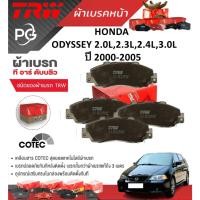 ราคา TRW ผ้าเบรคหน้า HONDA ODYSSEY 2.0L,2.3L,2.4L,3.0L ปี 2000-2005 เกรด DTEC+COTEC (ราคา/ชุด) (29150806114)