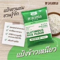 ราคา 500 กรัม แป้งข้าวเหนียว ตราชวนชม , 500 g. "Desert Rose" Glutinous rice flour,富贵花牌 糯米粉 (23757314530)