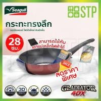 ราคา Seagull กระทะด้ามทรงลึกกลาดิเอเตอร์ โปร อินดักชั่นซีกัล 28 ซม (12828343464)