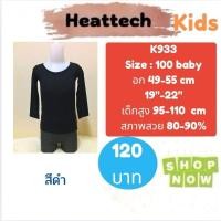 ราคา Heattech​ K933​​​​​​​ เสื้อ uniqlo heattech kids มือ2 (20088104219)