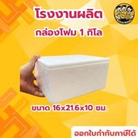 ราคา กล่องโฟม 1 กิโลกรัม ลังโฟม กล่องเก็บความเย็น กล่องโฟมเก็บความเย็น foam cooler box ขนาด 1 กิโลกรัม (43657791665)