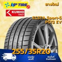 ราคา ยาง 255/35R20 KUMHO ECSTA Sport-S EV PS72 ราคาต่อเส้น ปี 2025 (27011941767)