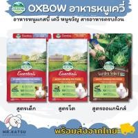 ราคา Oxbow Guinea Pig Food อาหารอ็อกโบว์ อาหารเม็ดหนูแกสบี้ เควี่ หนูขวัญ (20643886331)