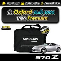 ราคา ผ้าคลุมรถยนต์ Nissan 370z ปี 2009-2021 เกรดพรีเมี่ยม งานโชว์รูม ผ้า Oxford ป้องกันน้ำและรังสี UV 100% (26694031001)