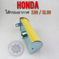 ราคา ใส้กรองอากาศ s90 cl90 ใส้กรองอากาศ honda s90 cl90 งานใหม่ (19916081051)
