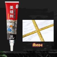 ราคา พรีเมี่ยม กันน้ำ กาวยาแนวสำเร็จรูป ยาแนวกระเบื้อง ยาแนวห้องน้ำ ยาแนวพื้น ขจัดคราบเชื้อรา 120g (19740427272)