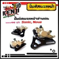 ราคา ปั้มดิสเบรคหน้าตัวล่าง NOVA-S/ WAVE100เก่า/ SONIC ปั๊มดิสเบรคหน้าล่างเดิม sonic, nova Wave100 เก่า (5360080001)