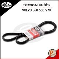 ราคา GATES / สายพานร่อง แบบสองด้าน VOLVO S60 S80 V70 / วอลโว่ สายพาน / OE 30731808 6DPK1838 (3593919002)