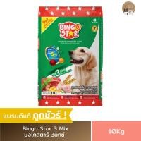 ราคา อาหารสุนัข Bingo Star 3Mix บิงโกสตาร์ รส3มิกซ์ อาหารสุนัขโต (ขนาด10Kg.) (26300312918)
