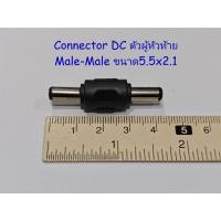 ราคา Connector แปลงไฟDC.(ตัวผู้หัวท้าย/ตัวเมียหัวท้าย) ขนาดแจ็ค 5.5 x 2.1mm. จำนวน 1ชิ้น (43958482043)