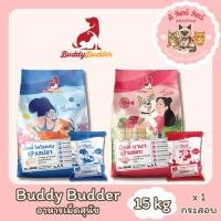 ราคา Buddy Budder อาหารสุนัข เกรดพรีเมี่ยม โซเดียมต่ำ [ยกกระสอบ 15 kg] (50402011942)