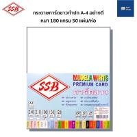 ราคา [ของแท้ ราคาถูก] กระดาษการ์ดขาว กระดาษทำปก A4 สีขาว (50 แผ่น/แพ็ค) กระดาษการ์ด ทำปก A4 อย่างดี ความหนา 180 แกรม (13622870767)