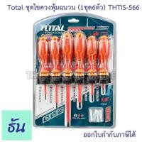 ราคา Total ชุดไขควงหุ้มฉนวน (1ชุด6ตัว) THTIS-566 ไขควงหุ้มฉนวน ไขควงหุ้มฉนวนกันไฟฟ้า ไขควงไฟฟ้า ชุดไขควง ไขควง ธันไฟฟ้า (22674725576)