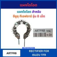 ราคา ACCEL แผงไดโอด ARTFR8 สำหรับ ISUZU TFR รุ่น 8 เม็ด อีซูซุ ทีเอฟอาร์ ไดชาร์ท ไดชา์จ แผงไดชาร์จ ส่งไว อย่างดี (27500562971)