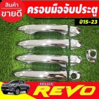 ราคา ครอบมือจับประตู ชุบโครเมี่ยม โตโยต้า รีโว้ Toyota Revo 2015-2020 รุ่น4ประตู (ไม่TOP) (5078627462)
