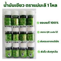 ราคา น้ำมันเขียว ตราแม่มะลิ ของแท้ จากโรงงาน ขนาด 5 cc. 12 ขวด (26827212185)