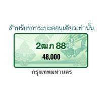 ราคา ป้ายทะเบียนรถเลขสวย 2ฒภ88 กรุงเทพมหานคร (4655368029)