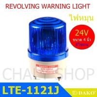 ราคา DAKO® LTE-1121J 4 นิ้ว 24V สีน้ำเงิน (มีเสียงไซเรน Silent) ไฟหมุน ไฟเตือน ไฟฉุกเฉิน ไฟไซเรน (Rotary Warning Light) (4318480655)