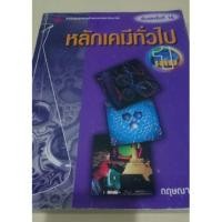 ราคา หนังสือหลักเคมีทั่วไป สำนักพิมพ์จุฬา (62479575)