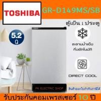 ราคา TOSHIBA ตู้เย็น 1 ประตู ความจุ 5.2 คิว รุ่น GR-D149MS สีเงิน /SB สีฟ้า รับประกันศูนย์ 3 ปี (28586220481)
