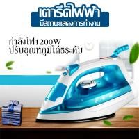 ราคา เตารีดไอน้ำ เตารีดไฟฟ้า กำลังไฟ1,200 วัตต์ ปรับได้5ระดับ ราคาถูกสุดๆ เตารีดไอน้ำพกพา steam iron เตารีด (10855117326)