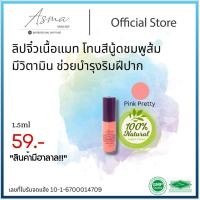 ราคา ลิปจิ๋วเนื้อแมท โทนสีนู้ดชมพูส้ม บำรุงริมฝีปาก ASMA Lovely Kiss Lip Liquid Matte 3 in 1 Mini 1.5ml (26406473245)