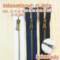 ราคา ซิปฟันทองเหลืองรมดำ18836 ฟันเบอร์5 เปิดท้าย 12นิ้ว - 38นิ้ว ซิปทองเหลือง ซิปฟันทอง ซิปกางเกง ซิปกระโปรง ซิปทองเหลืองรมดำ (3302228604)
