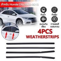 ราคา 4 ชิ้น คิ้วรีดน้ำประตู City คิ้วรีดน้ำขอบกระจก สำหรับ Honda City 2008-2013คิ้วรีดน้ำ ยางรีดน้ำ คิ้วขอบกระจก ยางขอบกระจก (44359394800)