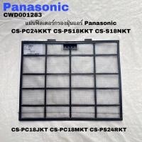 ราคา แผ่นฟิลเตอร์กรองฝุ่นแอร์Panasonic()อะไหล่แท้สินค้าใหม่CS-S24NKT CS-PC18PKT CS-PC18QKT (ราคาต่อ1แผ่นๆละ230บาท) (24530719647)