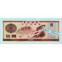 ราคา สาธารณรัฐประชาชนจีน ใบรับรองการแลกเปลี่ยนเงินตราต่างประเทศ 5 Yuan ปี 1979 (24154831474)