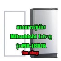 ราคา ขอบยางตู้เย็น Mitsubishi 1ประตู รุ่นMR-18RJA (25165003588)