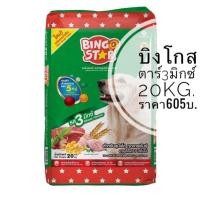 ราคา บิงโกสตาร์ Bingo Star สำหรับสุนัขโต สูตร3มิกซ์ ขนาด20kg. (17303475026)
