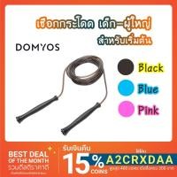 ราคา เชือกกระโดด รุ่นประหยัด Domyos แบรนด์จากฝรั่งเศส (3328887637)