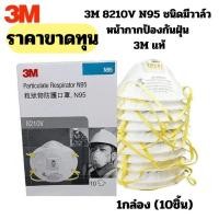 ราคา 3M แท้ 8210V N95 ชนิดมีวาล์ว (40022338366)