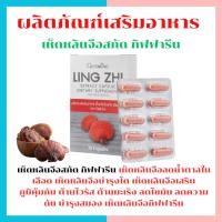 ราคา เห็ดหลินจือ แดงสกัด กิฟฟารีน บำรุงร่างกาย บำรุงไต ต้านมะเร็ง เสริมสร้างระบบภูมิคุ้มกัน โรคภูมิแพ้ (26126711635)