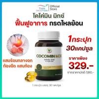ราคา โคโค่มิน Cocomin ขมิ้นสดสกัดเย็น 1 กระปุก 30 แคป ลดแสบท้อง รักษากระเพาะ กรดไหลย้อน (29060641777)