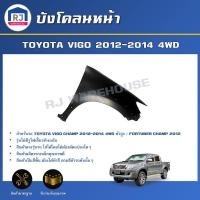 ราคา RJ บังโคลนหน้า โตโยต้า วีโก้ แชมป์ ปี 2012-2014 4WD/ฟอร์จูนเนอร์ แชมป์ **รุ่นไม่มีรูไฟเลี้ยว** TOYOTA VIGO 4WD/FORTUNER (27663963373)